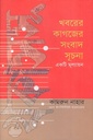 খবরের কাগজের সংবাদ সূচনা