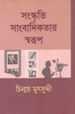 সংস্কৃতি সাংবাদিকতার স্বরূপ