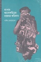 বাংলার আলোকচিত্রের বাস্তবতা অভিযান