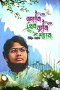 আমি প্রেম তুমি শ্যাম 