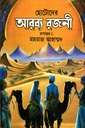 ছোটোদের আরব্য রজনী 