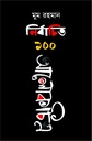 নির্বাচিত ১০০ আলোকাচিত্র