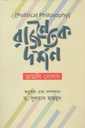 রাজনৈতিক দর্শন 
