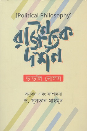 [9789849997139] রাজনৈতিক দর্শন 
