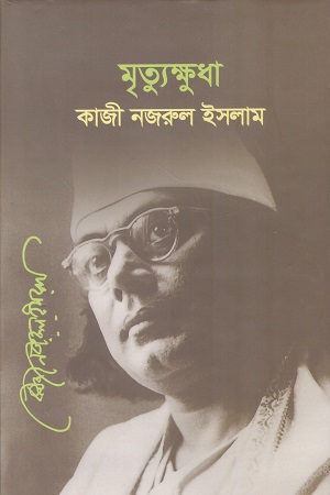 [9789845550635] মৃত্যুক্ষুধা