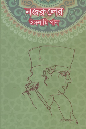 [9789845550543] নজরুলের ইসলামি গান