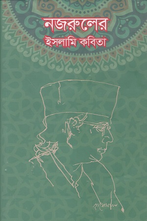 [8789845550536] নজরুলের ইসলামি কবিতা