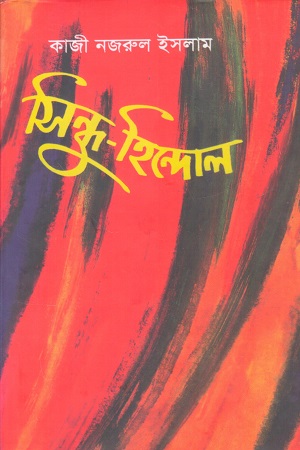 [9789845550383] সিন্ধু হিন্দোল