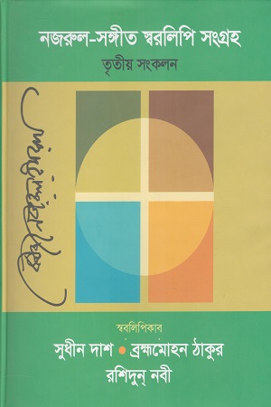 [9789845550710] নজরুল সঙ্গীত স্বরলিপি সংগ্রহ (তৃতীয় সংকলন)