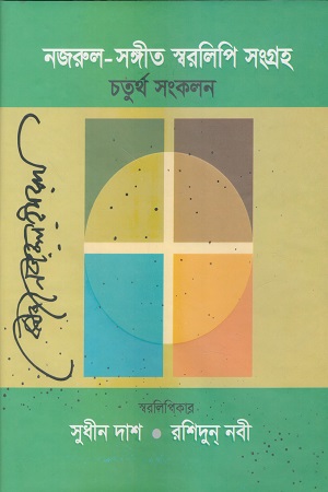 [9845554407] নজরুল সঙ্গীত স্বরলিপি সংগ্রহ (চতুর্থ  সংকলন)