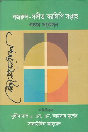 [9845554415] নজরুল সঙ্গীত স্বরলিপি সংগ্রহ (পঞ্চম সংকলন) 
