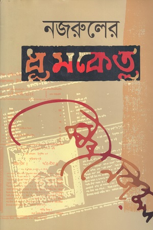 [9789843455741] নজরুলের ধূমকেতু