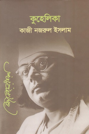 [9789845550642] কুহেলিকা