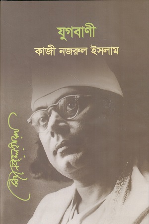 [9789845550680] যুগবাণী