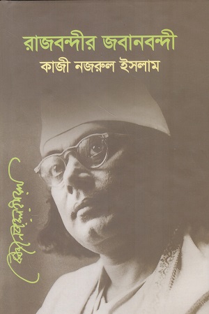 [9789845550697] রাজবন্দীর জবানবন্দী
