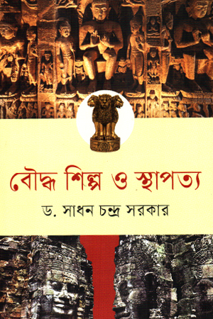 [9789849977404xx] বৌদ্ধ শিল্প ও স্থাপত্য