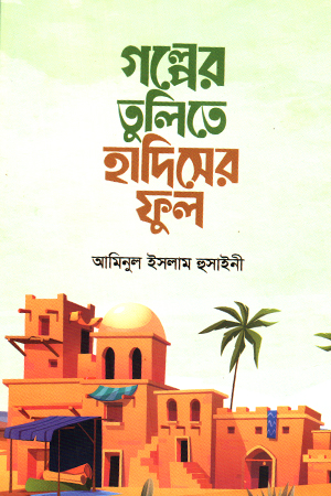 [1095000000005] গল্পের তুলিতে হাদিসের ফুল