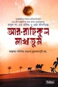 আর-রাহিকুল মাখতুম