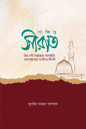 [1095060000007] সংক্ষিপ্ত সীরাত 