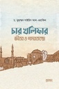 চার খলিফার জীবন ও শাসনব্যবস্থা 