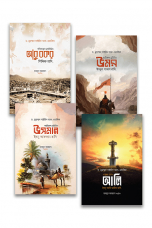 [1095130000005] চার খলিফা সিরিজ (চার খলিফার জীবন ও শাসনব্যবস্থা)