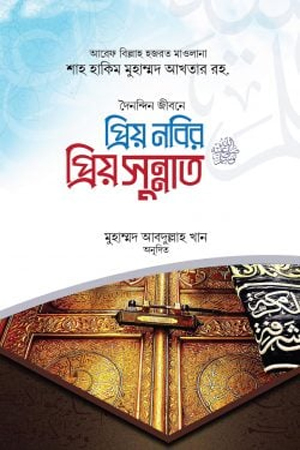 [1095150000009] প্রিয় নবির প্রিয় সুন্নাত