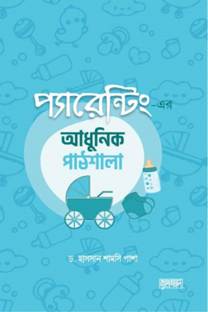 [9789849537793] প্যারেন্টিং-এর আধুনিক পাঠশালা