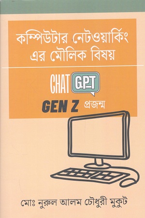 [9789849797777] কম্পিউটার নেটওয়ার্কিং এর মৌলিক বিষয়