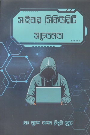 [9789849985440] সাইবার সিকিউরিটি সচেতনতা