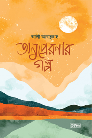 [9789843465993] অনুপ্রেরণার গল্প