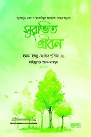 [9789843473486] সুরভিত জীবন
