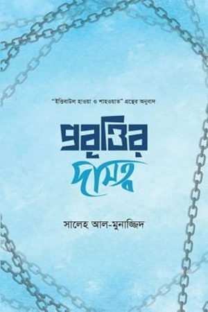 [9789843466051] প্রবৃত্তির দাসত্ব