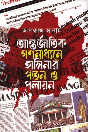 [9789843473468] আন্তর্জাতিক গণমাধ্যমে হাসিনার পতন ও পলায়ন