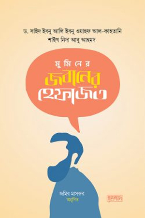 [9789849692553] মুমিনের জবানের হেফাজত
