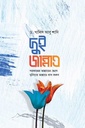 দুই জান্নাত : পরকালের জান্নাতের আগে দুনিয়ার জান্নাতে বাস করুন