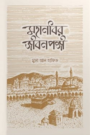 [97814436100002] মহানবির জীবনপঞ্জী
