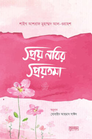 [978984991962] প্রিয় নবির প্রিয়তমা