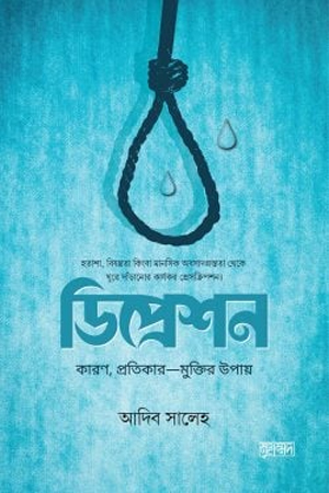 [9789849664123] ডিপ্রেশন