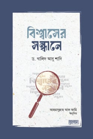 [9789849522232] বিশ্বাসের সন্ধানে
