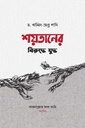 শয়তানের বিরুদ্ধে যুদ্ধ