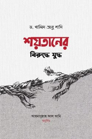 [9789849522201x] শয়তানের বিরুদ্ধে যুদ্ধ