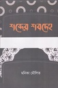 শব্দের শবদেহ