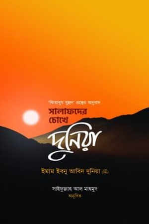 [9789843466037] সালাফদের চোখে দুনিয়া