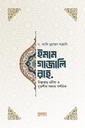 ইমাম গাজালি রহ.