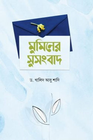 [9789849522270] মিনের সুসংবাদ