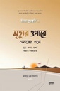 মৃত্যুর ওপারে: অনন্তের পথে