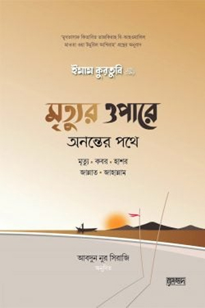 [9789843473479] মৃত্যুর ওপারে: অনন্তের পথে