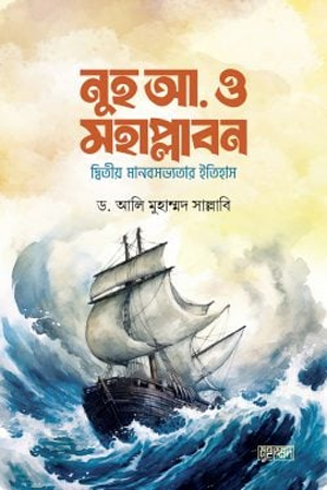 [9789849692539x] নুহ আ. ও মহাপ্লাবন