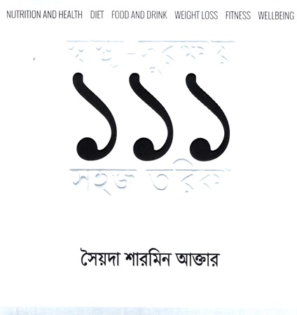 [9789848071793] স্বাস্থ্য-সুরক্ষায় ১১১ সহজ তরিকা