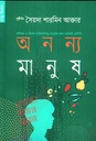 অনন্য মানুষ (স্বাস্থ্য বিষয়ক )